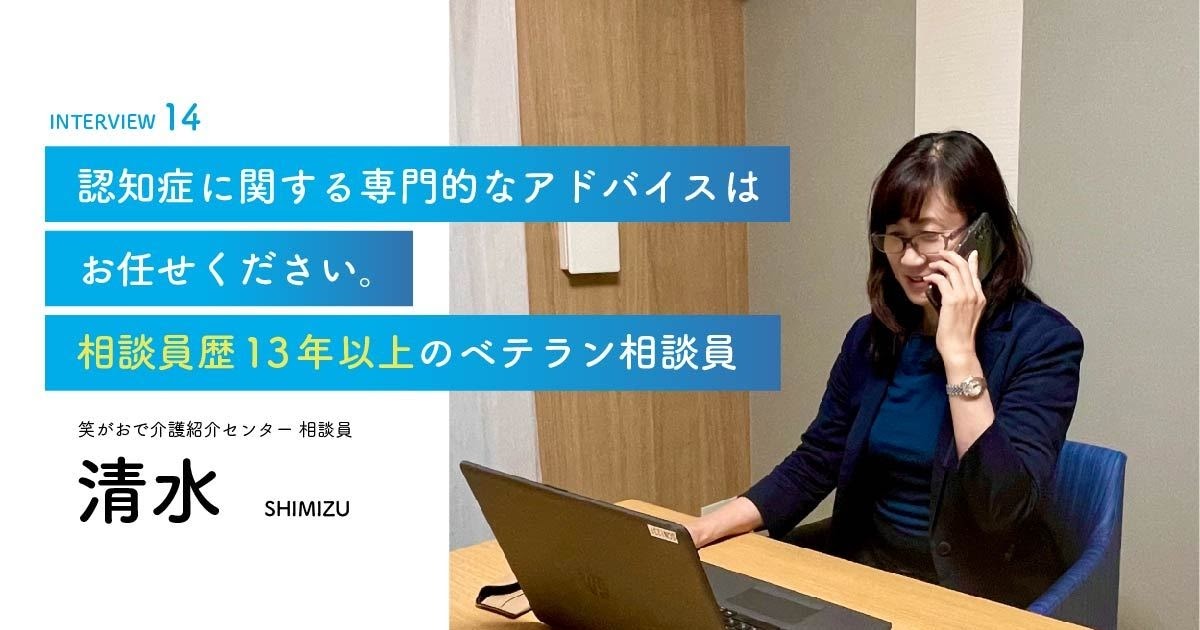 老人ホーム・介護施設の相談員｜清水相談員